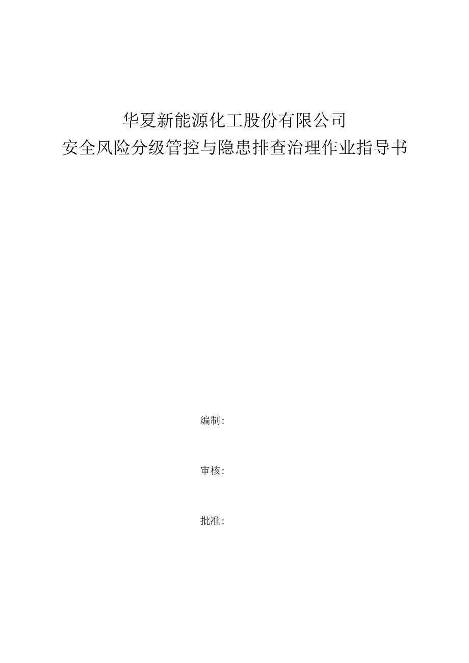 2022年安全风险分级管控与隐患排查治理作业指导书.docx_第1页