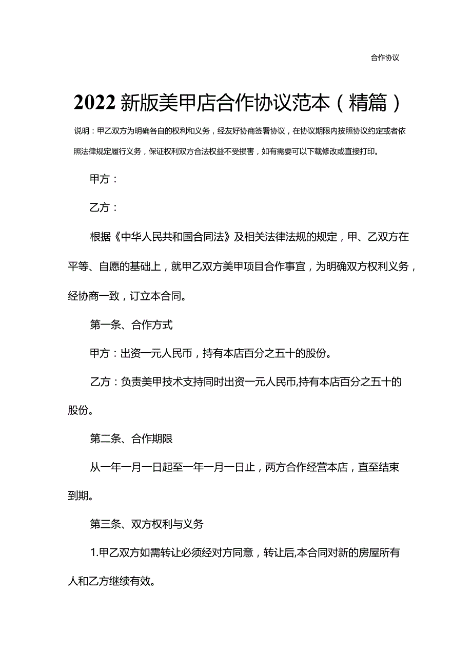 2022新版美甲店合作协议范本(精篇).docx_第2页