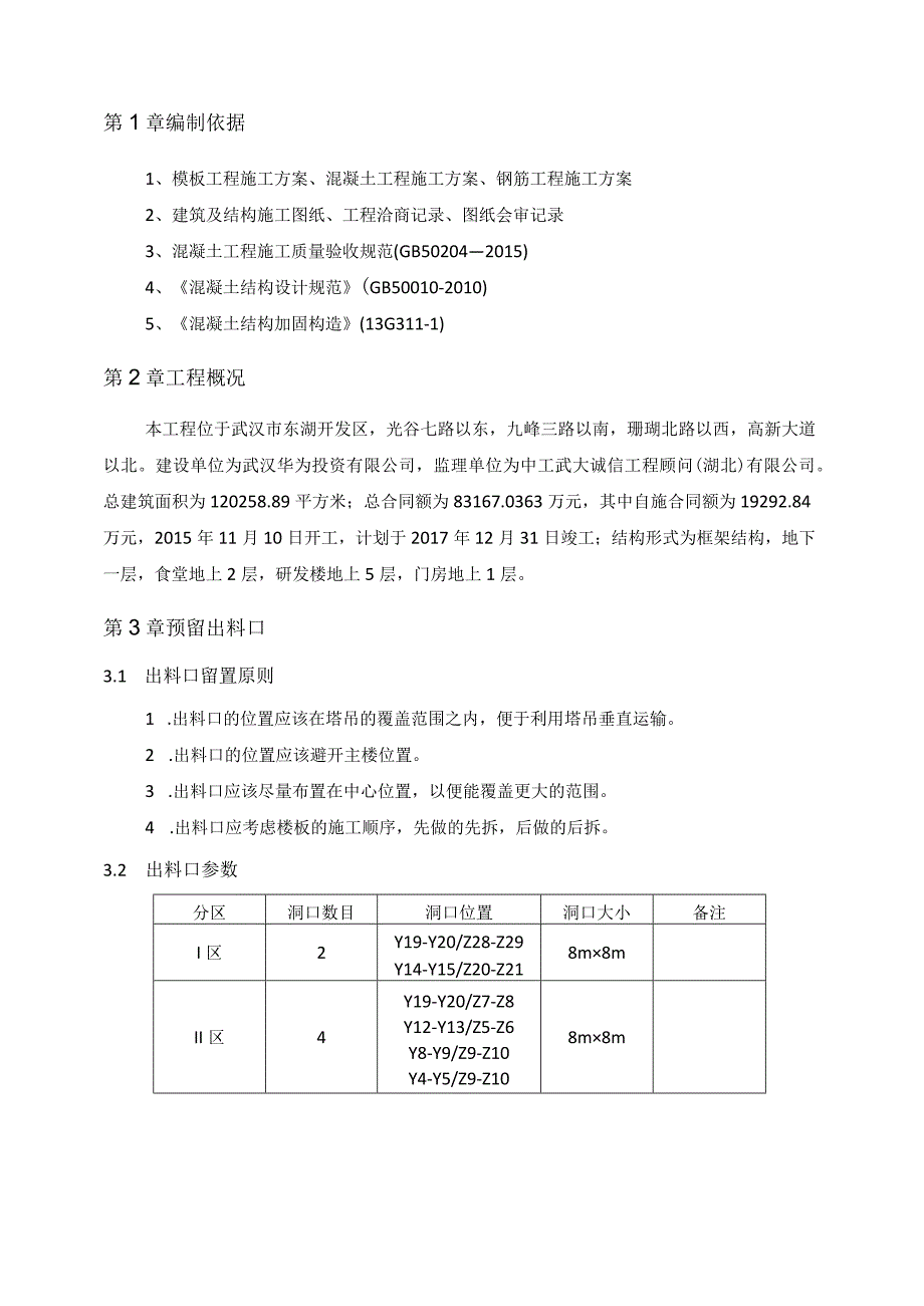 (10309-63)某房建项目预留出料口施工方案.docx_第1页