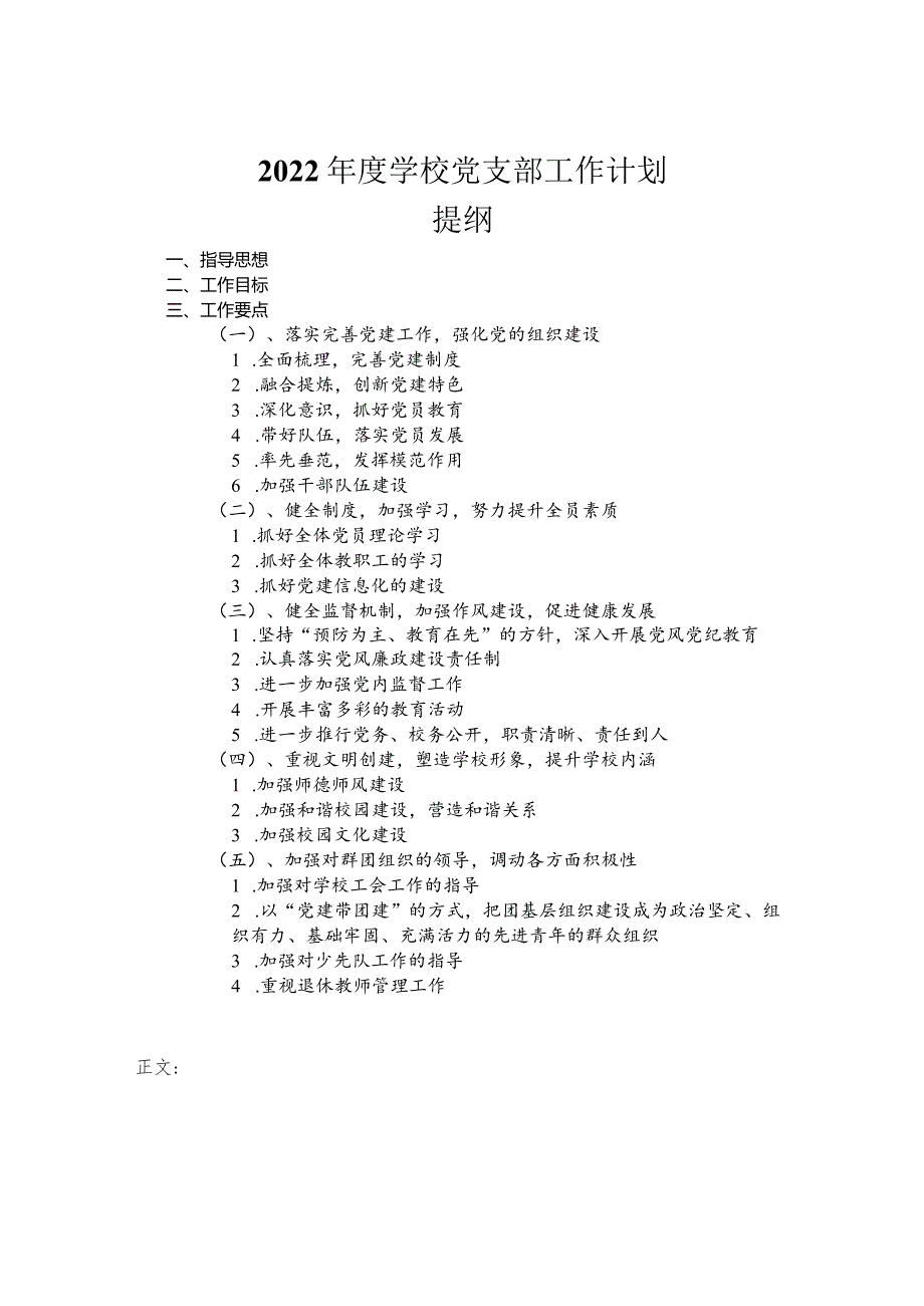 2022年度学校党支部工作计划.docx_第1页