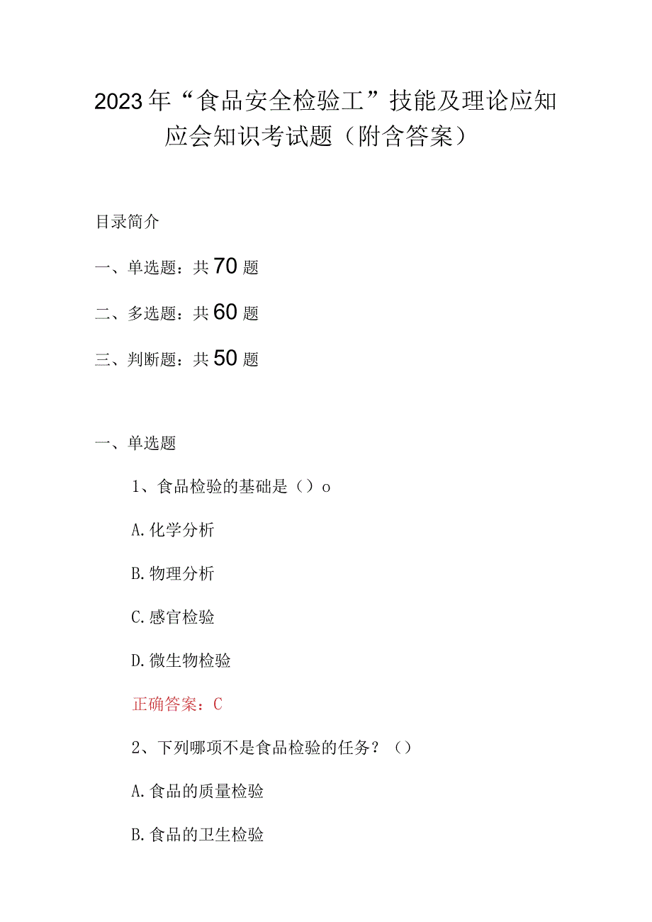 2023年“食品安全检验工”技能及理论应知应会知识考试题（附含答案）.docx_第1页