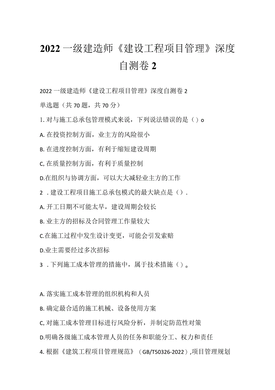 2022一级建造师《建设工程项目管理》深度自测卷2.docx_第1页