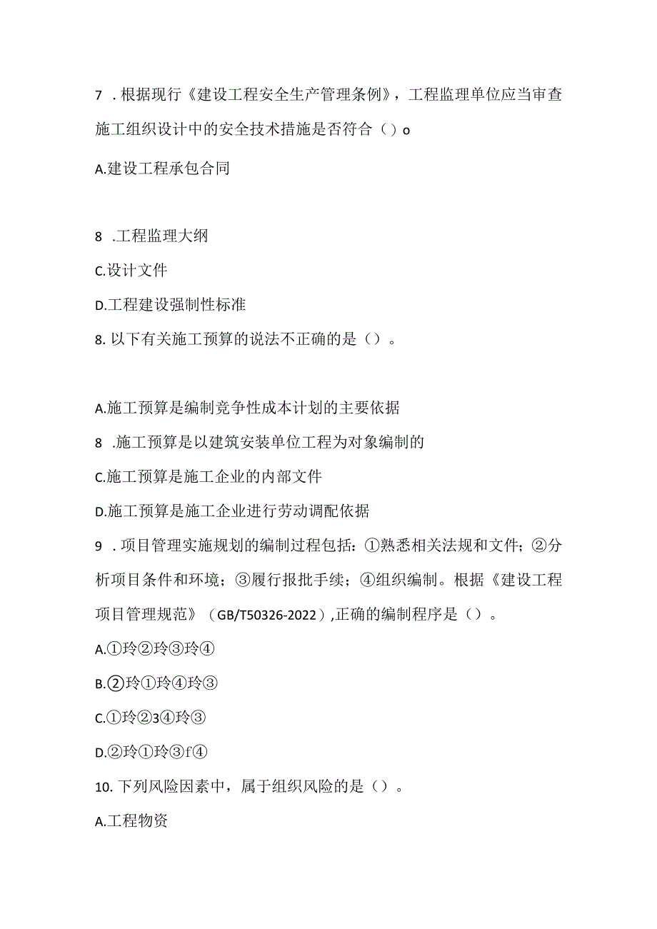 2022一级建造师《建设工程项目管理》深度自测卷2.docx_第3页