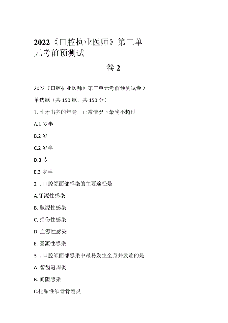 2022《口腔执业医师》第三单元考前预测试卷2.docx_第1页