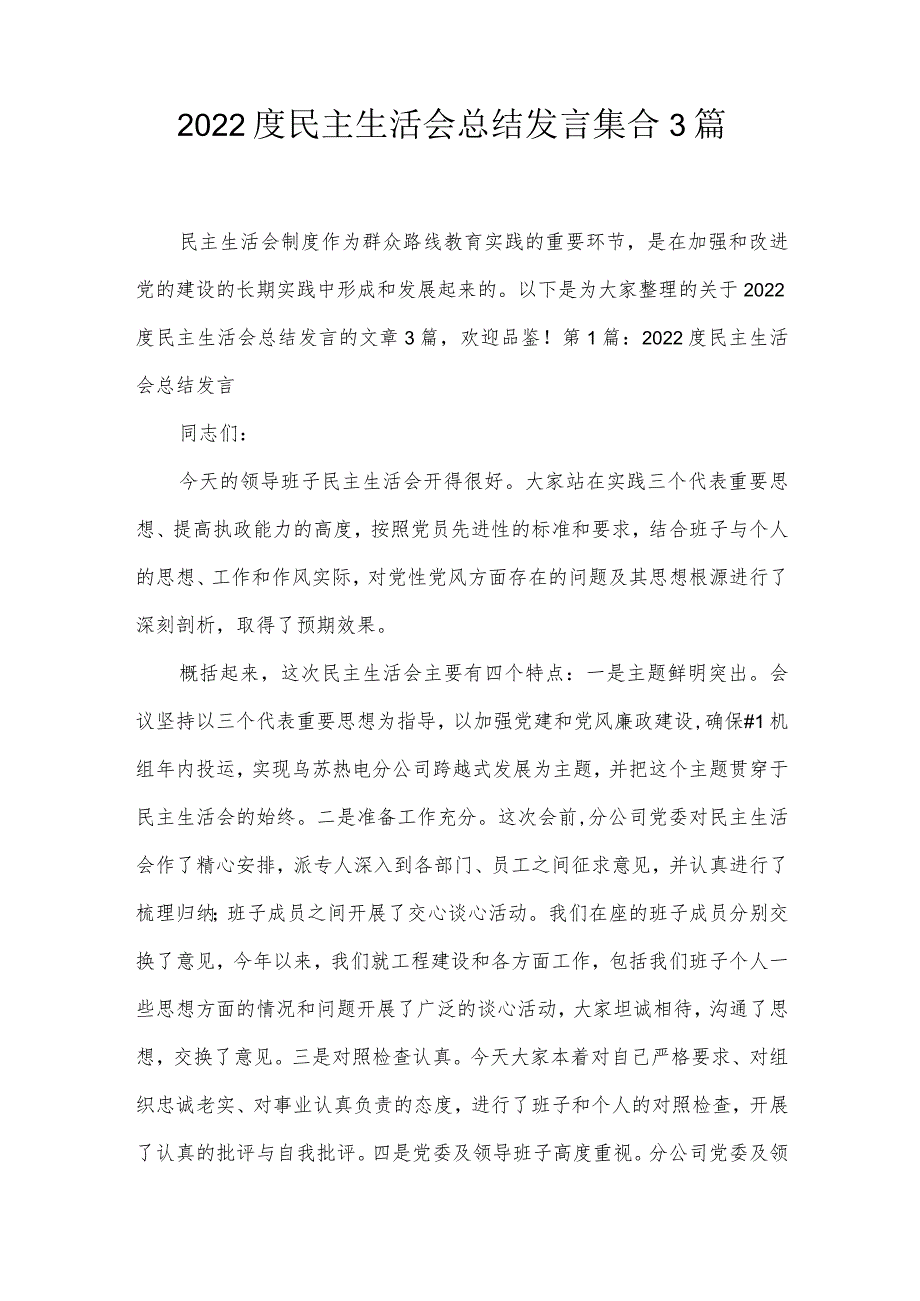 2022度民主生活会总结发言集合3篇.docx_第1页