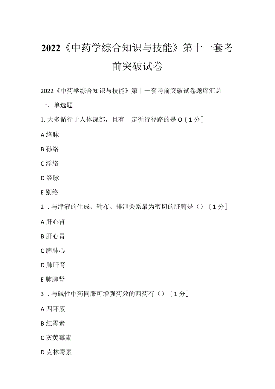 2022《中药学综合知识与技能》第十一套考前突破试卷.docx_第1页