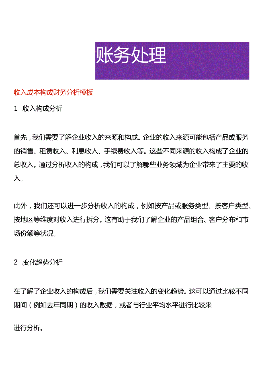 收入成本构成财务分析模板.docx_第1页