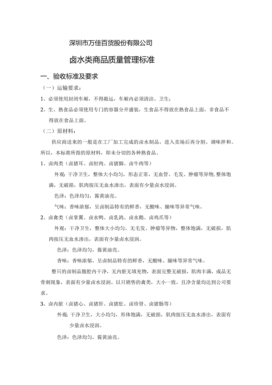 15、卤水类商品质量管理标准.docx_第1页