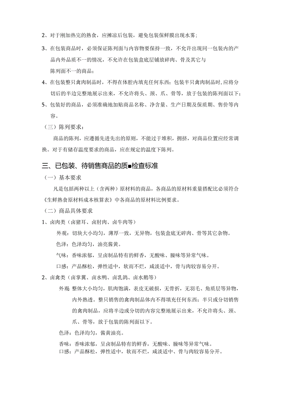 15、卤水类商品质量管理标准.docx_第3页