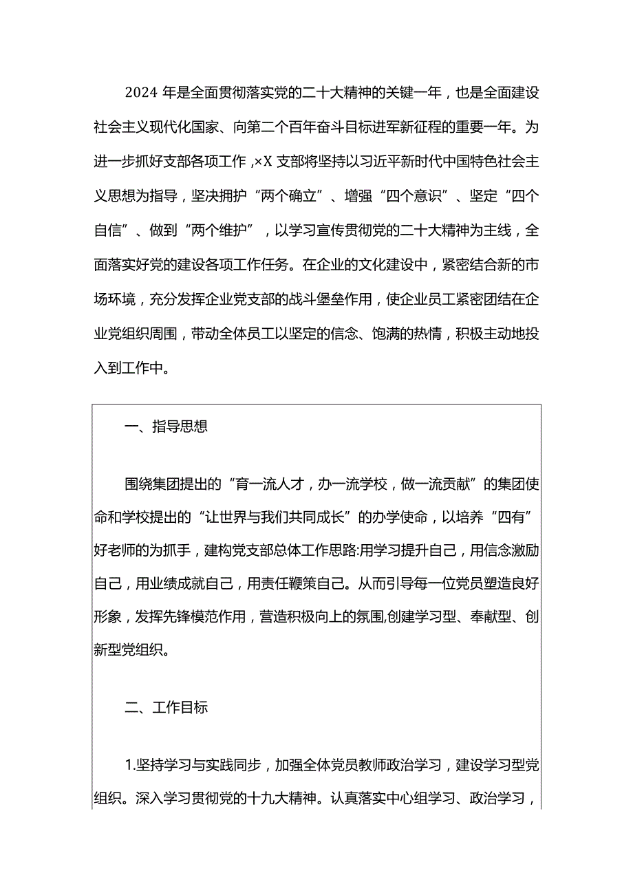 2024党支部工作计划（最新版）.docx_第2页