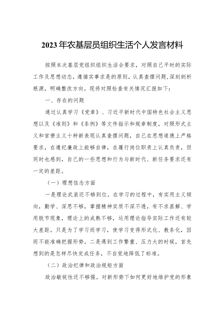 2023年农基层员组织生活个人发言材料.docx_第1页