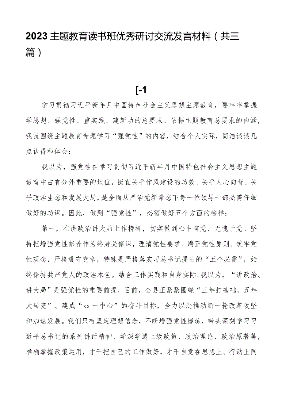 2023主题教育读书班优秀研讨交流发言材料（共三篇）.docx_第1页