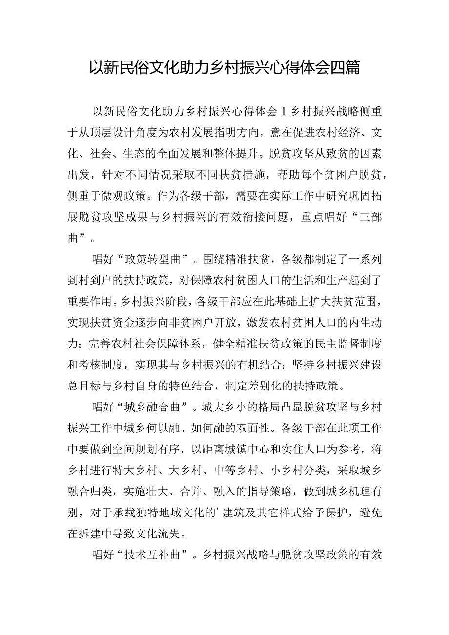 以新民俗文化助力乡村振兴心得体会四篇.docx_第1页