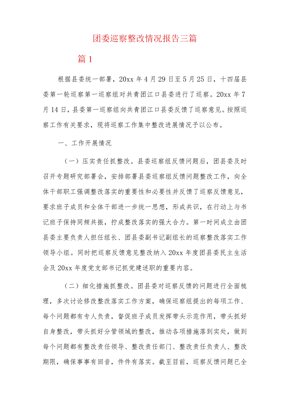 团委巡察整改情况报告三篇.docx_第1页