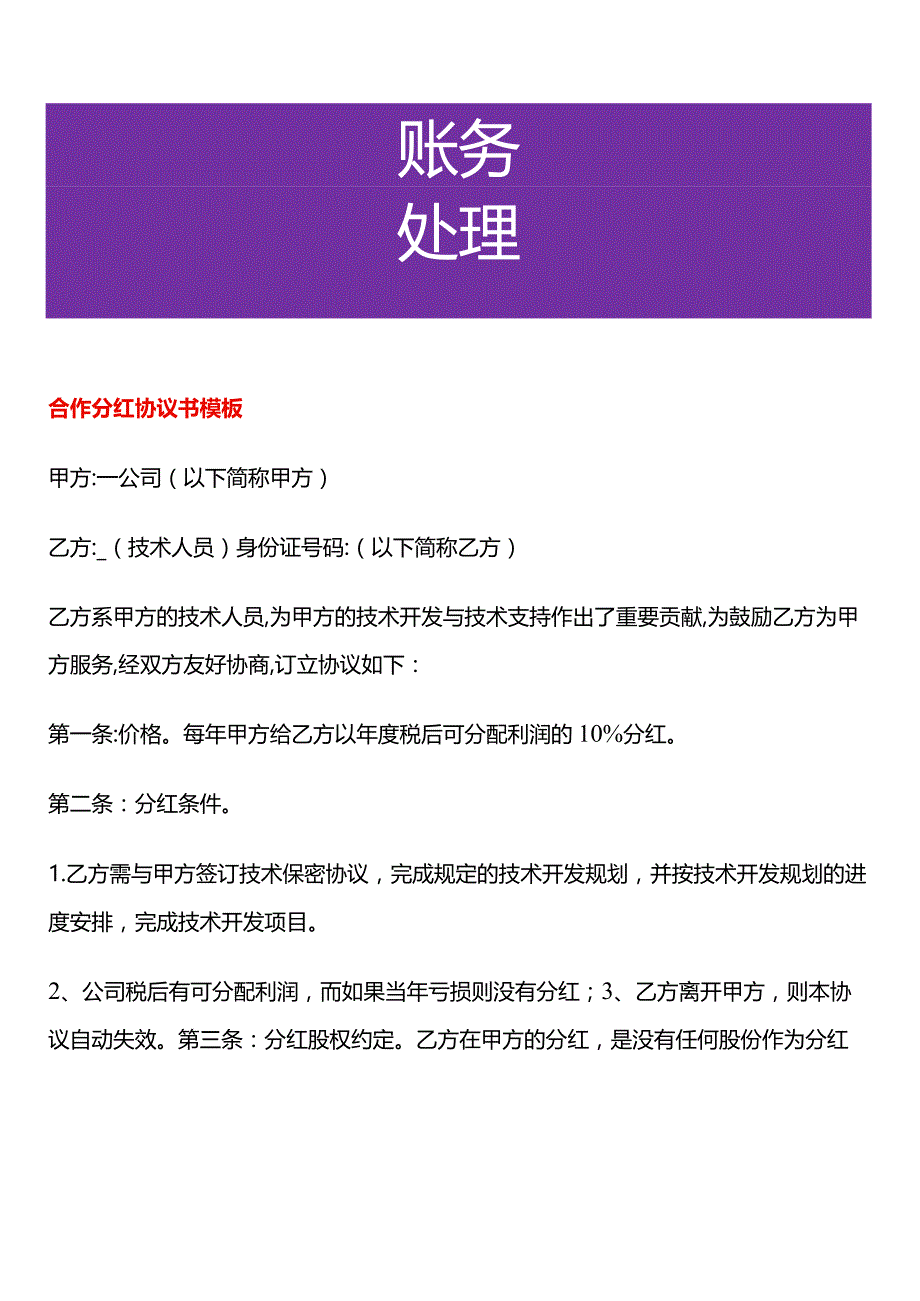 合作分红协议书模板.docx_第1页