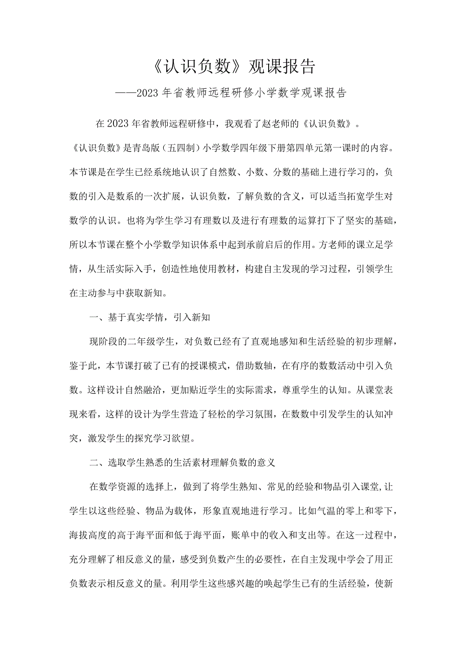 2023年《认识负数》观课报告.docx_第1页