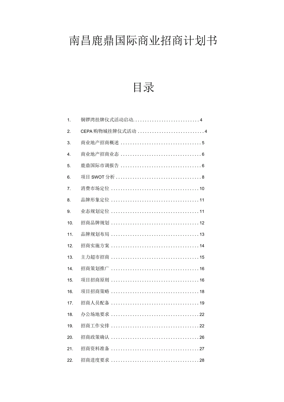 南昌鹿鼎国际商业招商计划书-20DOC.docx_第1页