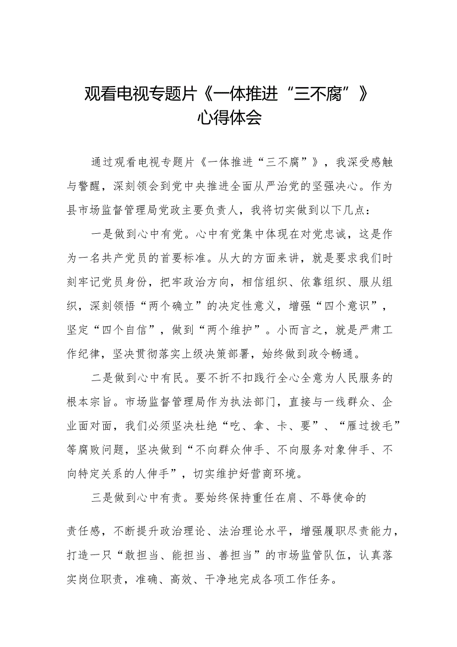 纪检干部观看《一体推进“三不腐”》心得体会35篇.docx_第1页