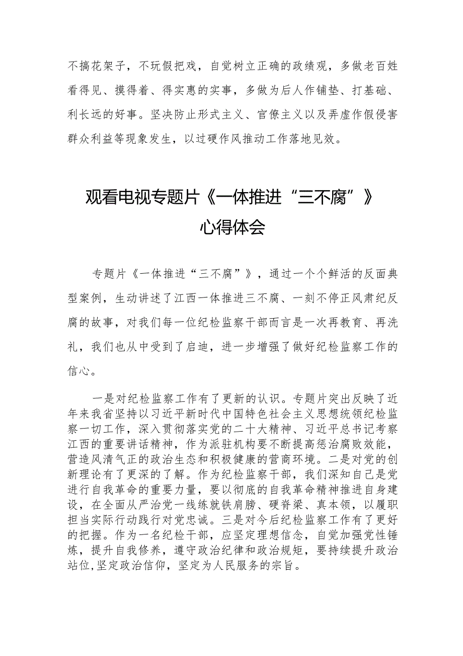 纪检干部观看《一体推进“三不腐”》心得体会35篇.docx_第3页