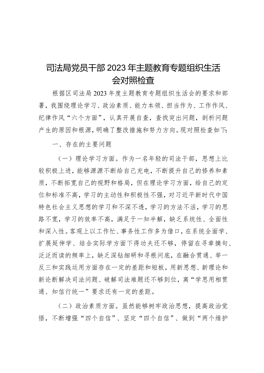 2023年主题教育专题组织生活会对照检查（司法局）.docx_第1页