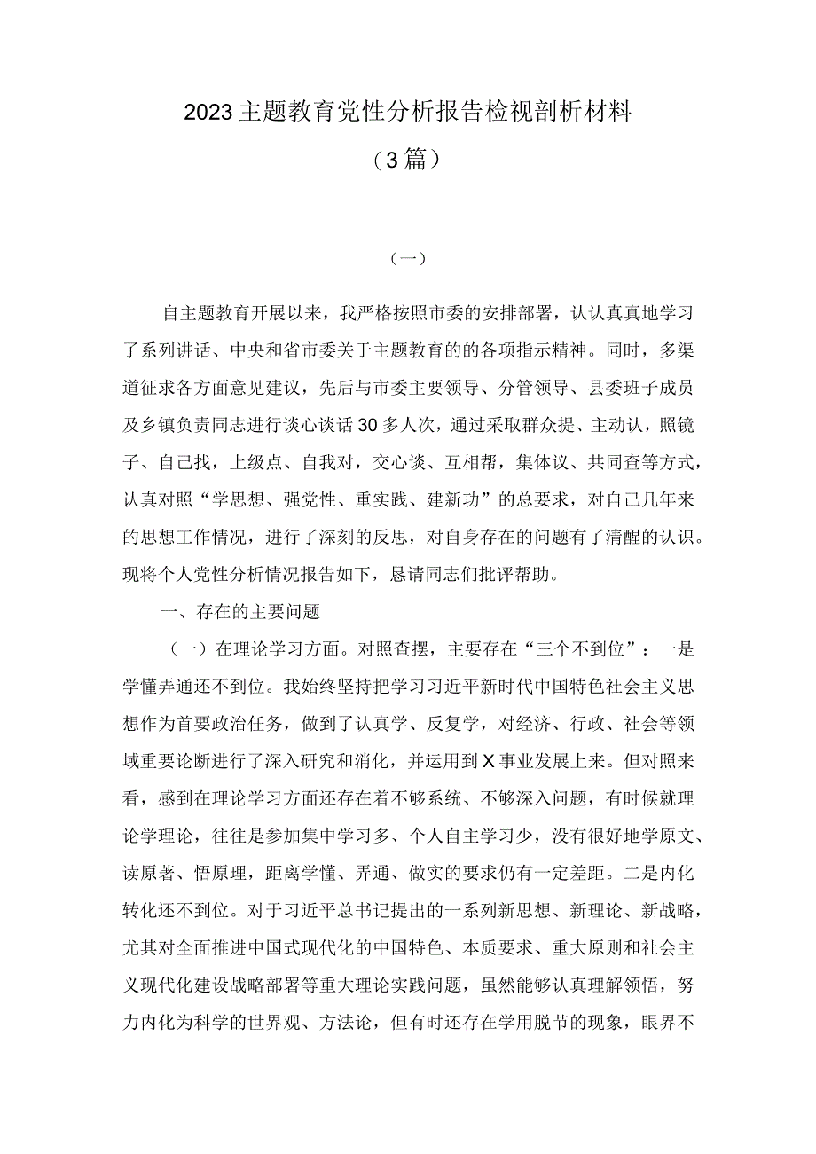 2023主题教育党性分析报告检视剖析材料（3篇）.docx_第1页