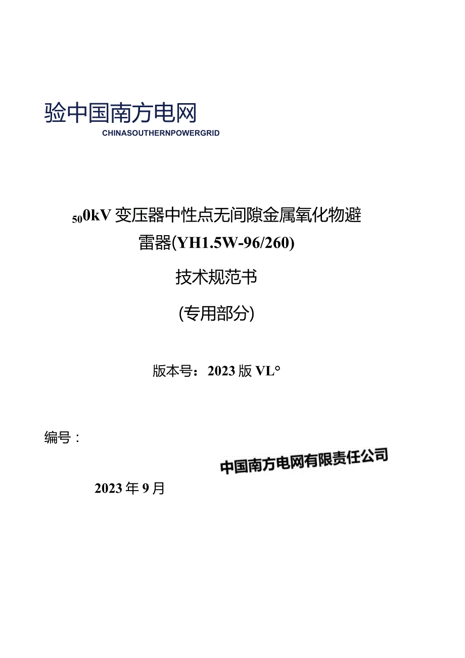 14-500kV变压器中性点无间隙金属氧化物避雷器技术规范书（YH1.5W-96260）（专用部分）-天选打工人.docx_第1页