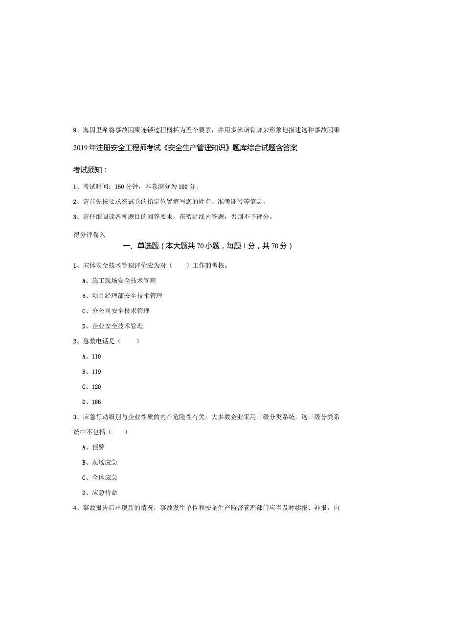 2019年注册安全工程师考试《安全生产管理知识》题库综合试题-含答案.docx_第2页