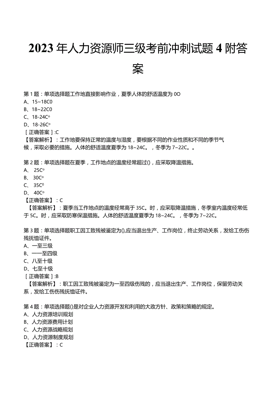 2023年人力资源师三级考前冲刺试题4附答案.docx_第1页