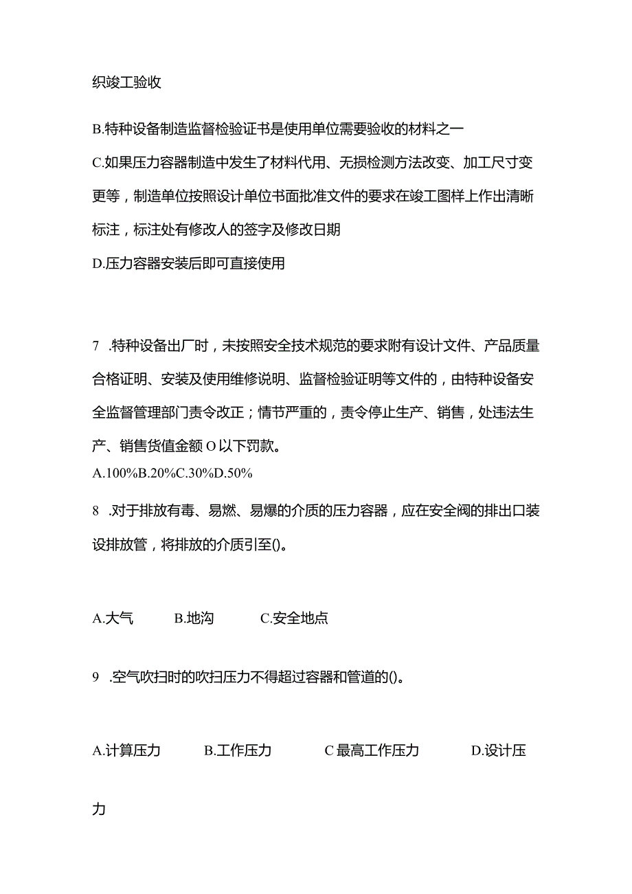 2021年云南省昆明市特种设备作业特种设备安全管理A预测试题(含答案).docx_第2页