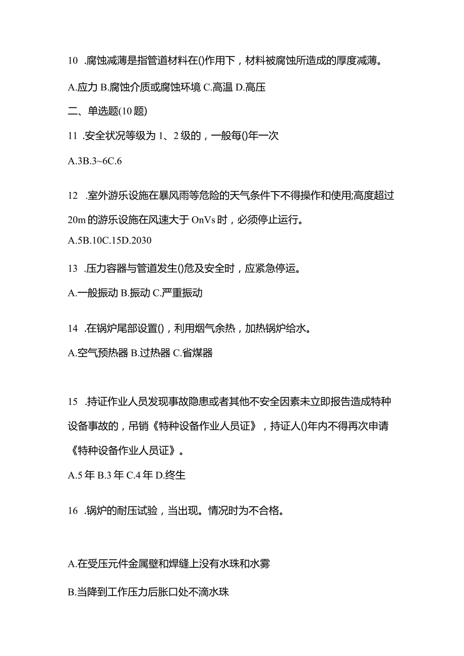 2021年云南省昆明市特种设备作业特种设备安全管理A预测试题(含答案).docx_第3页