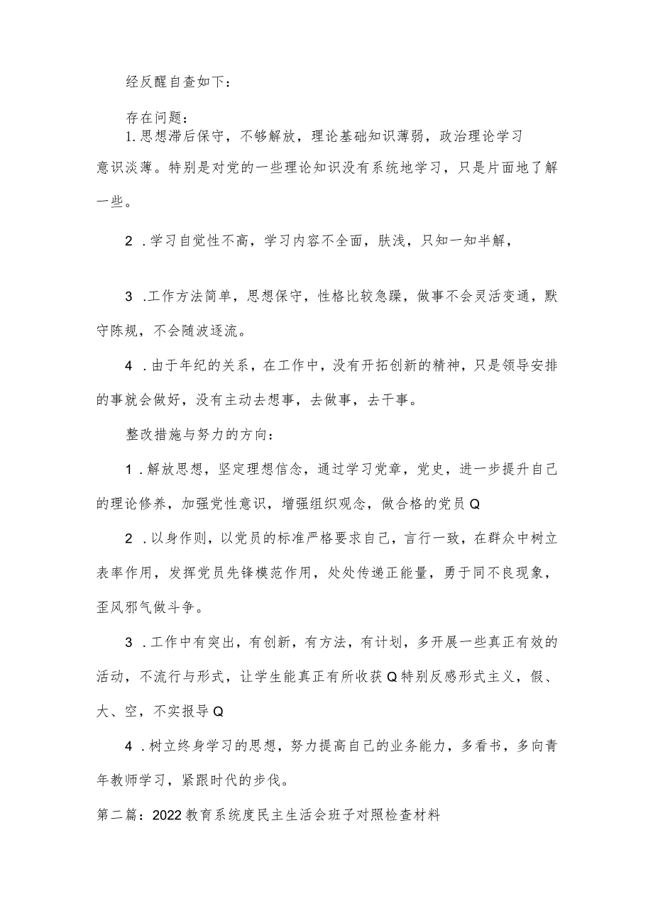 2022教育系统度民主生活会班子对照检查材料范文(精选3篇).docx_第2页