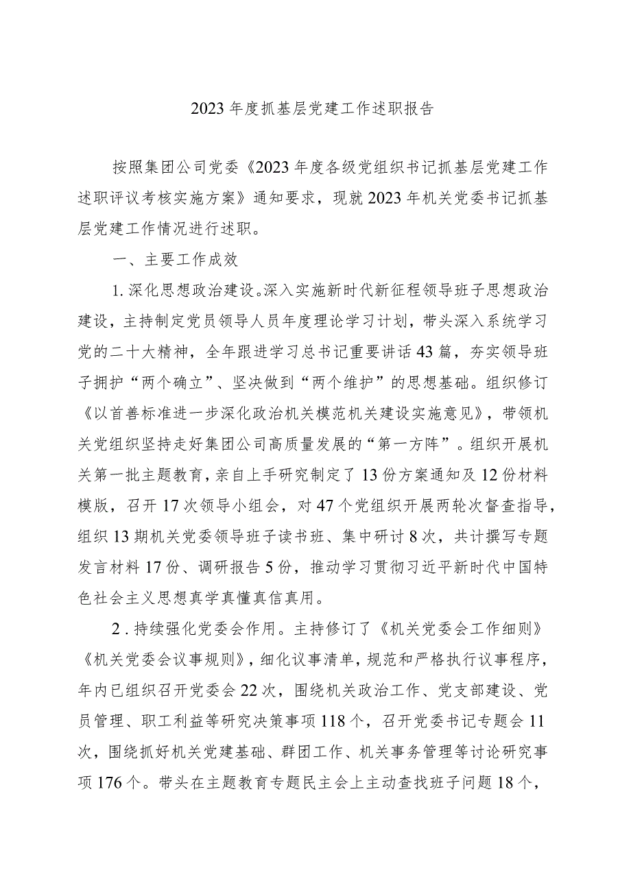 2023年度抓基层党建工作述职报告(4).docx_第1页