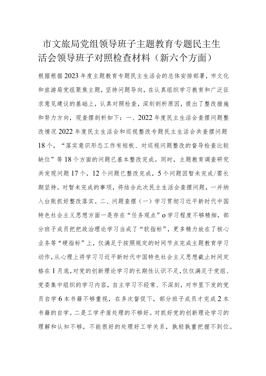 市文旅局党组领导班子主题教育专题民主生活会领导班子对照检查材料.docx_第1页