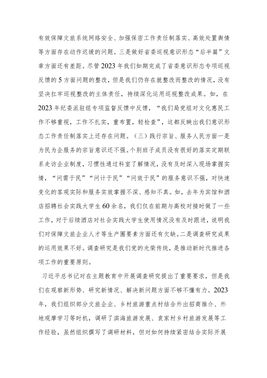 市文旅局党组领导班子主题教育专题民主生活会领导班子对照检查材料.docx_第3页