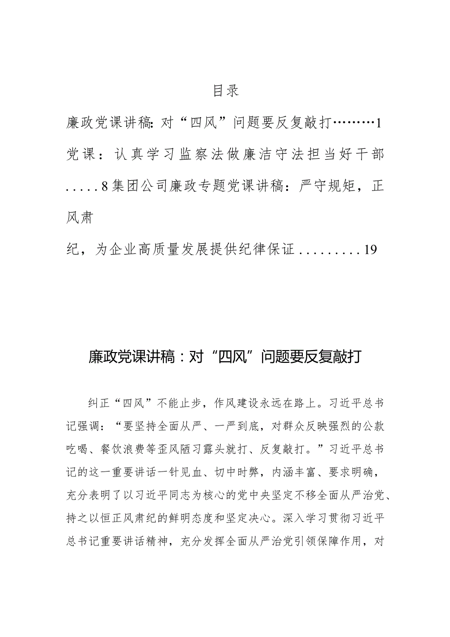 2022年严守规矩党风廉政正风肃纪廉洁干部党课讲稿3篇参考.docx_第1页