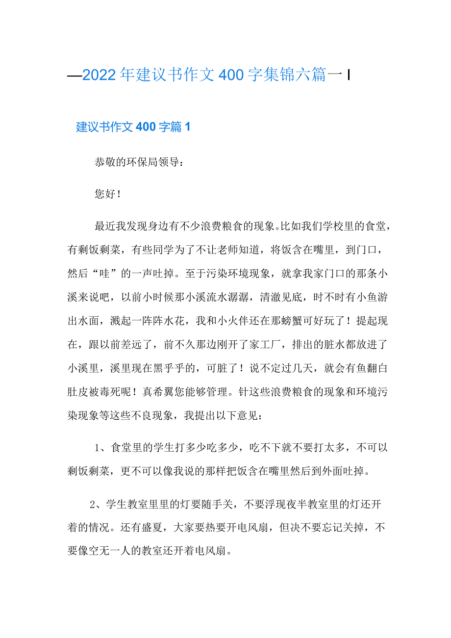 2022年建议书作文400字集锦六篇.docx_第1页