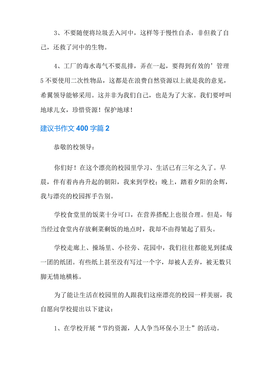 2022年建议书作文400字集锦六篇.docx_第2页