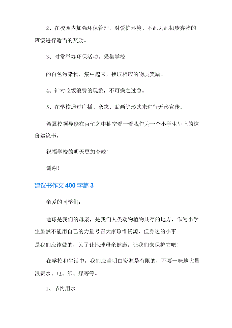 2022年建议书作文400字集锦六篇.docx_第3页