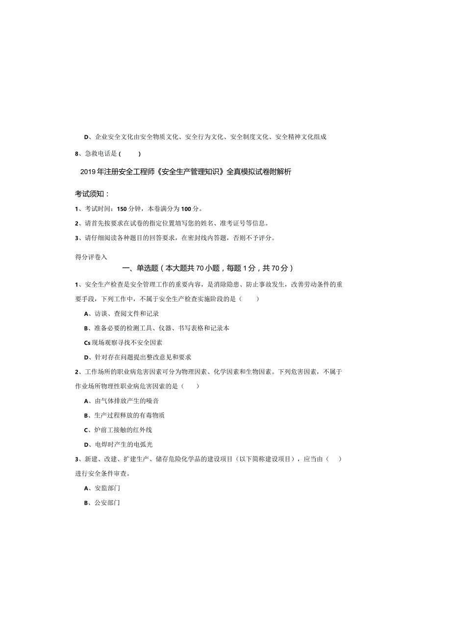 2019年注册安全工程师《安全生产管理知识》全真模拟试卷-附解析.docx_第2页