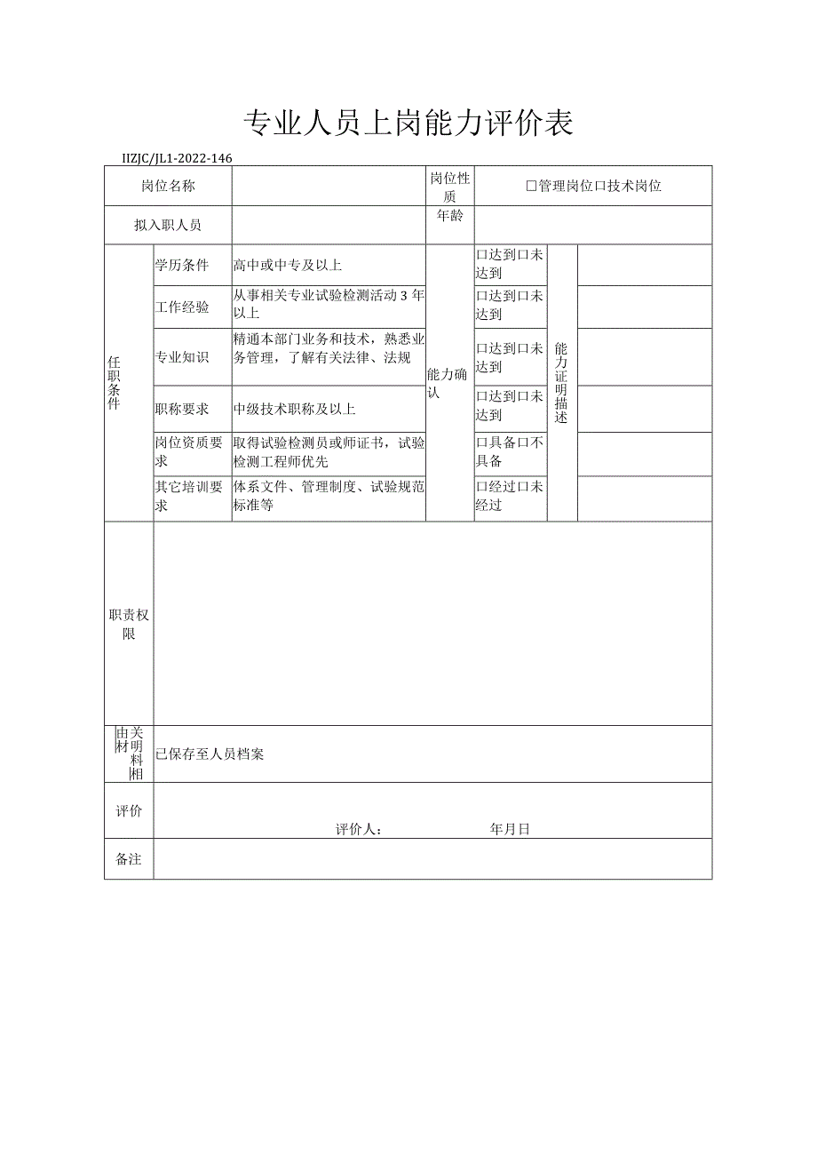 146专业人员上岗能力评价表.docx_第1页