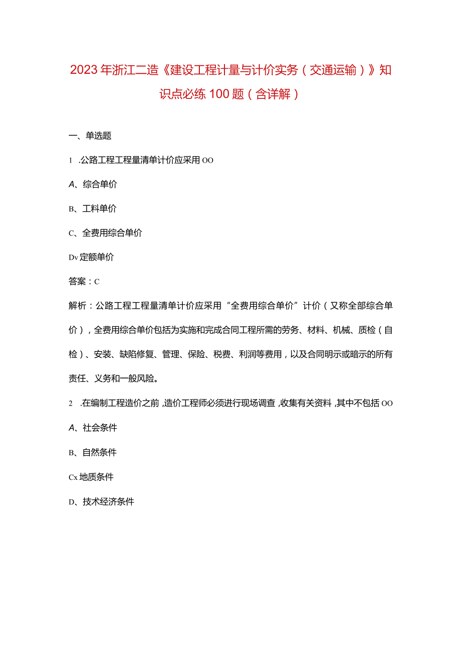 2023年浙江二造《建设工程计量与计价实务（交通运输）》知识点必练100题（含详解）.docx_第1页