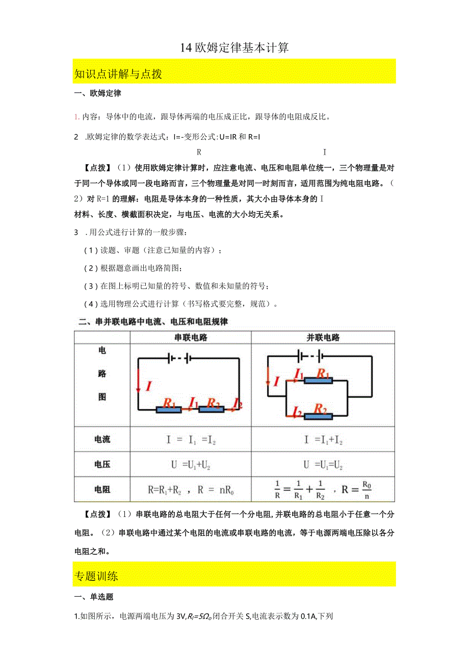 14欧姆定律基本计算.docx_第1页