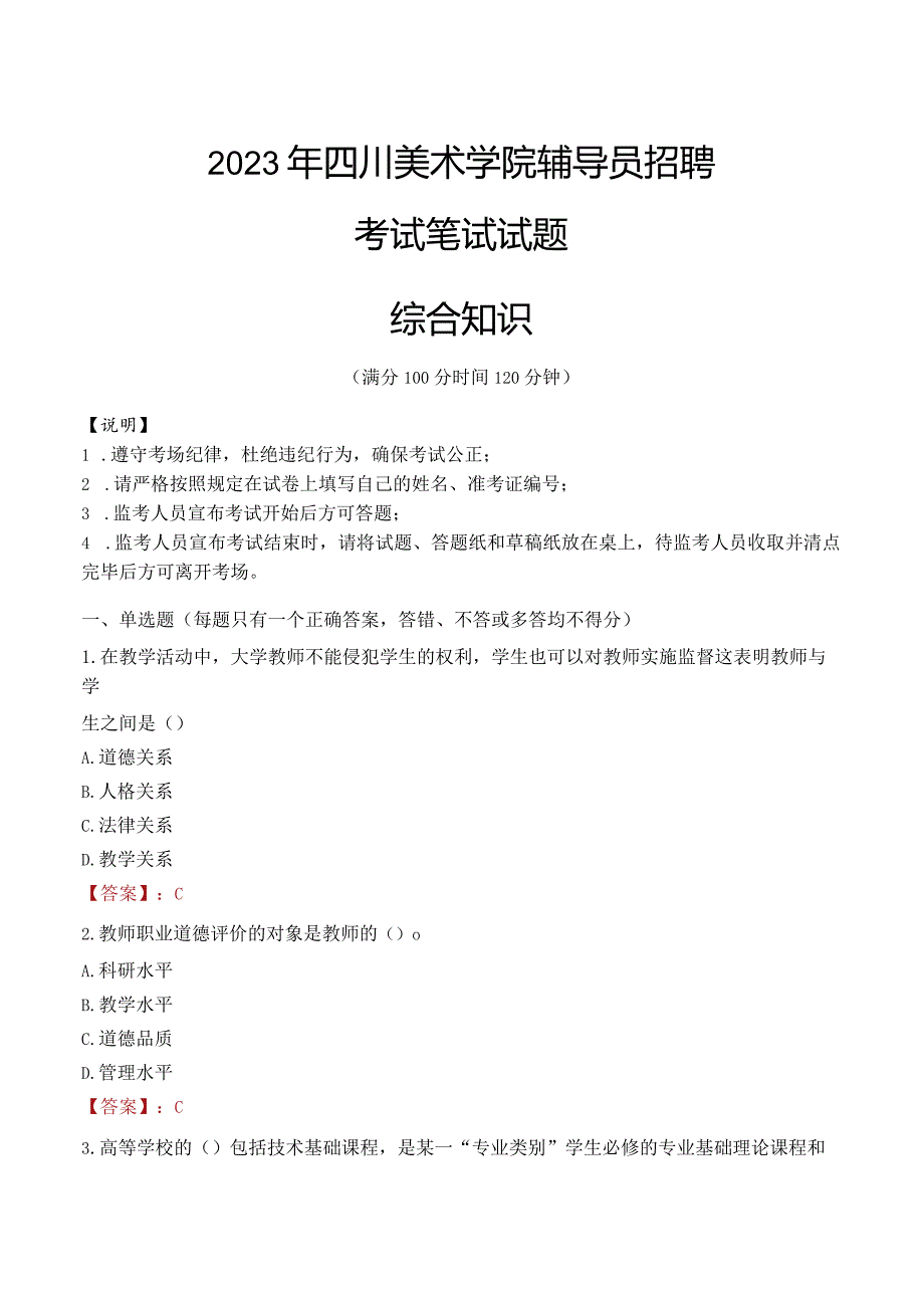 2023年四川美术学院辅导员招聘考试真题.docx_第1页