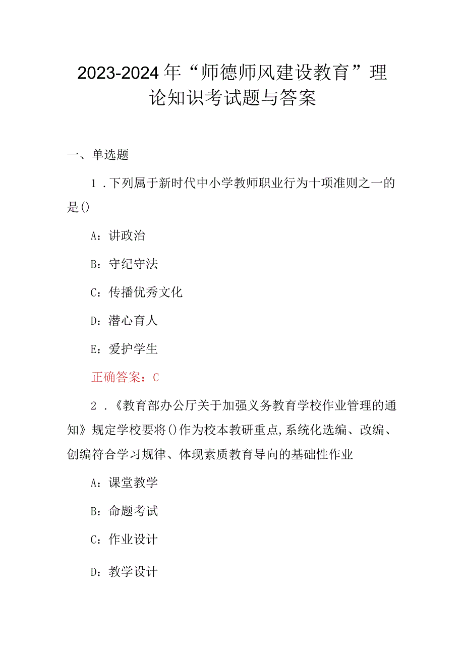 2023-2024年“师德师风建设教育”理论知识考试题与答案.docx_第1页