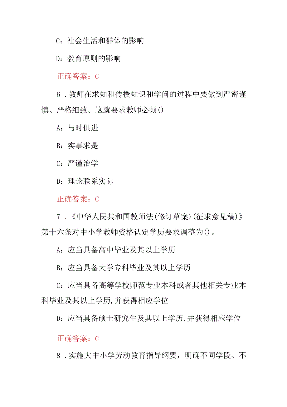 2023-2024年“师德师风建设教育”理论知识考试题与答案.docx_第3页