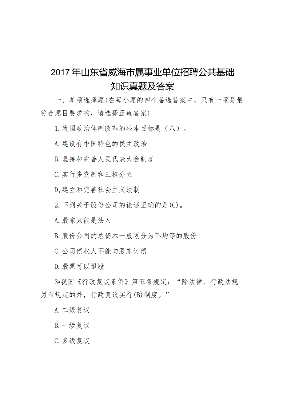 2017年山东省威海市属事业单位招聘公共基础知识真题及答案.docx_第1页