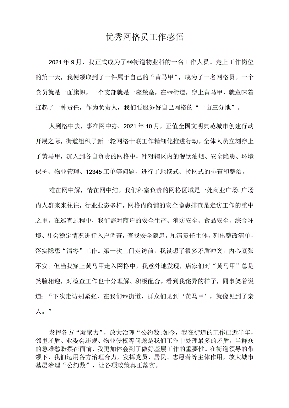 2022年优秀网格员工作感悟.docx_第1页