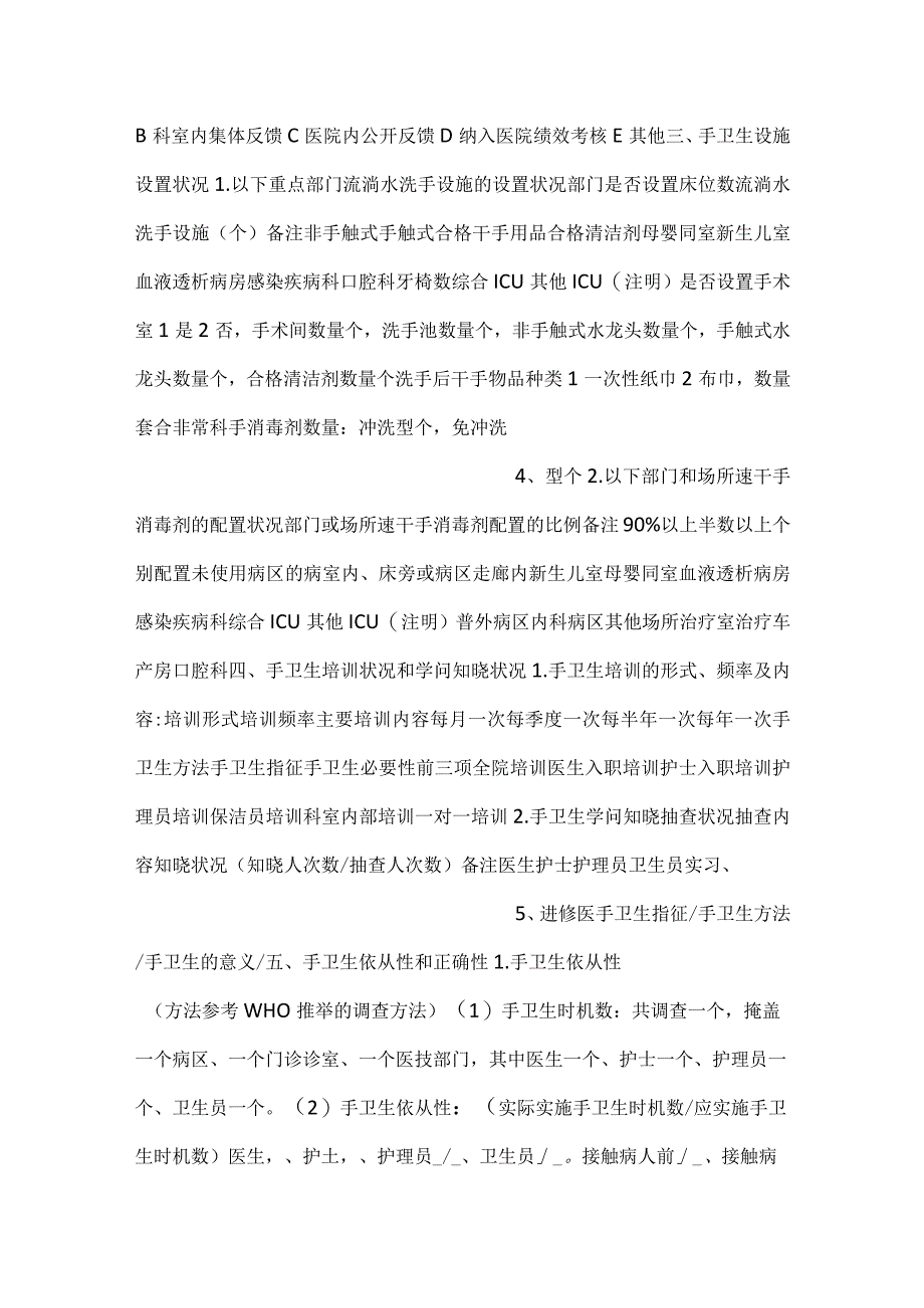 -手卫生工作及安全注射现状调查表-.docx_第2页