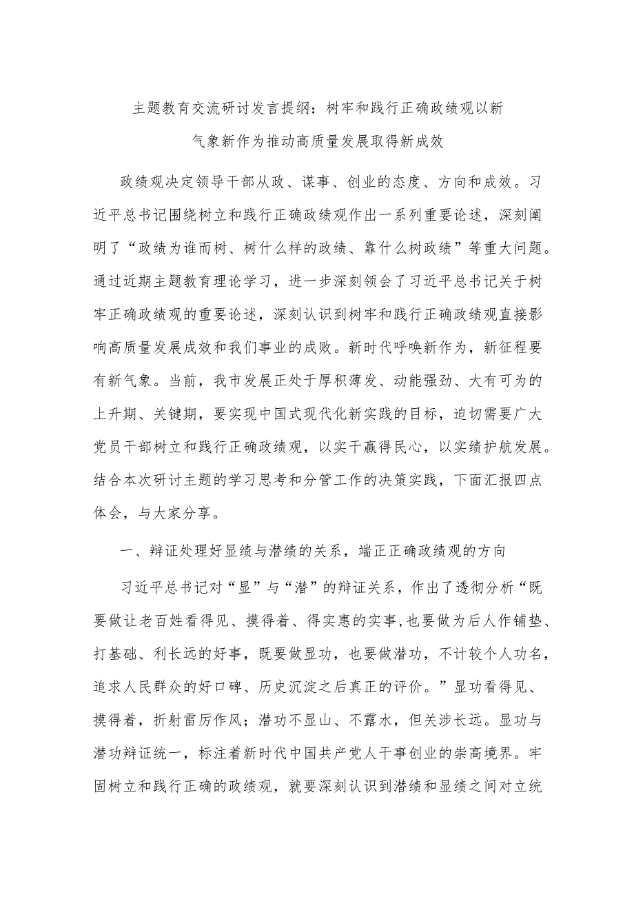 主题教育交流研讨发言提纲：树牢和践行正确政绩观 以新气象新作为推动高质量发展取得新成效 2.docx_第1页