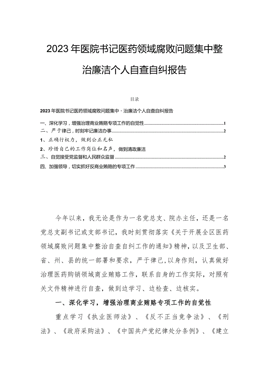 2023年医院书记医药领域腐败问题集中整治廉洁个人自查自纠报告.docx_第1页